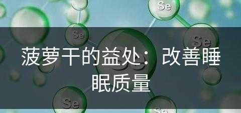 菠萝干的益处：改善睡眠质量(菠萝干好处)